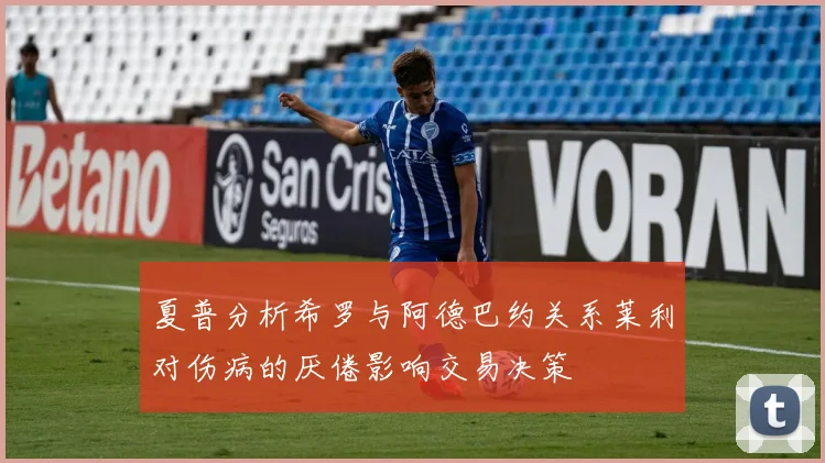 夏普分析希罗与阿德巴约关系莱利对伤病的厌倦影响交易决策