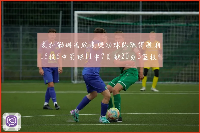麦科勒姆高效表现助球队取得胜利15投6中罚球11中7贡献20分3篮板4助攻