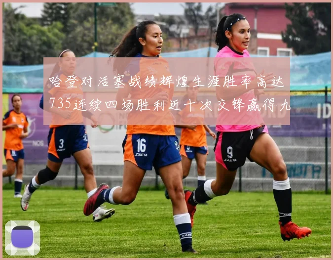 哈登对活塞战绩辉煌生涯胜率高达735连续四场胜利近十次交锋赢得九场