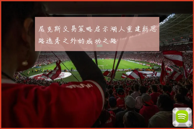 尼克斯交易策略启示湖人重建新思路选秀之外的成功之路