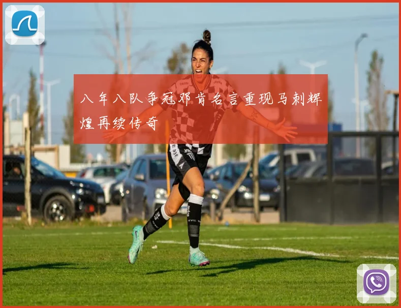 八年八队争冠邓肯名言重现马刺辉煌再续传奇
