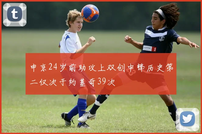 申京24岁前助攻上双创中锋历史第二仅次于约基奇39次