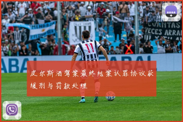皮尔斯酒驾案最终结案认罪协议获缓刑与罚款处理
