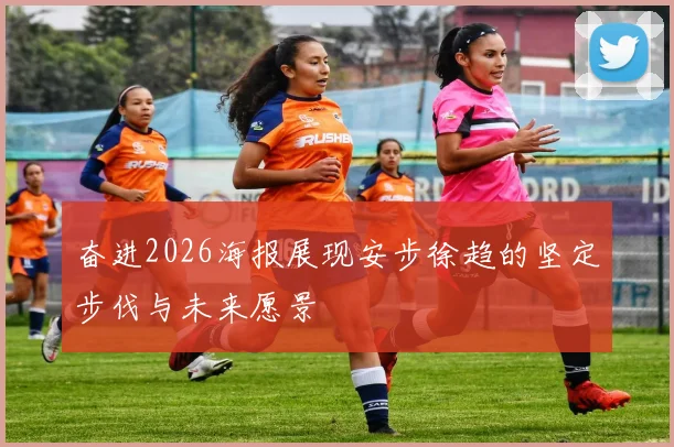 奋进2026海报展现安步徐趋的坚定步伐与未来愿景