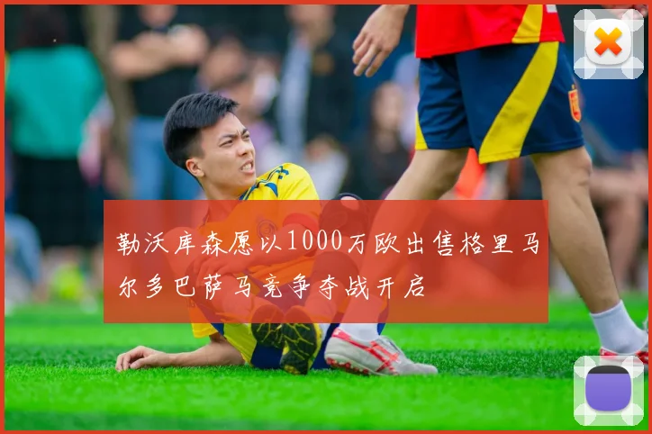 勒沃库森愿以1000万欧出售格里马尔多巴萨马竞争夺战开启